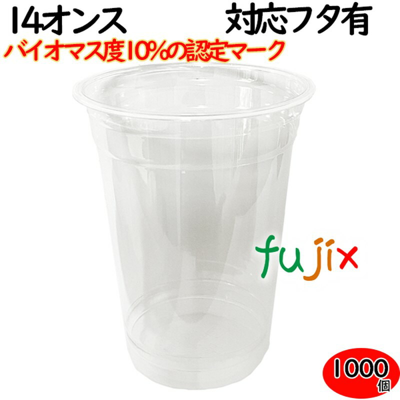 【尖んがり5倍 要エントリー】プラカップ 御勤め用 バイオ集合体 PET優勝杯 89φ 14薬局衡オンス 1000個（50×20袋）／容れもの