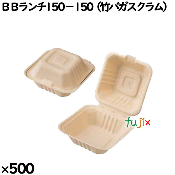 【尖んがり5倍 要エントリー】BB晩ご飯150-150 竹バガスクラム 使い捨て入れもの バーガー入れもの 入数：500個（50×10）／入れもの XZVOR009 持ち帰り入れもの テイクアウト