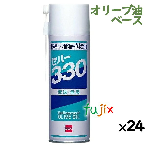 【尖んがり5倍 要エントリー】離型剤 坦々たる油 セハー330 330mL×24本／容れもの  吹きつける 日本製