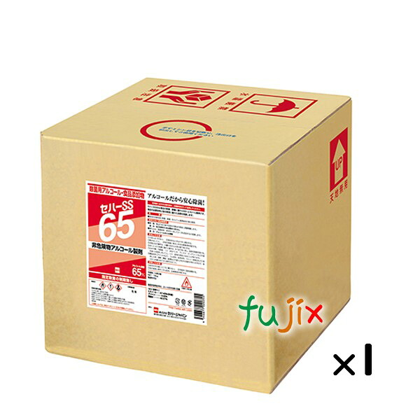 アルコール製剤 セハーSS65 18kg/ケース キュービテナー 日本製