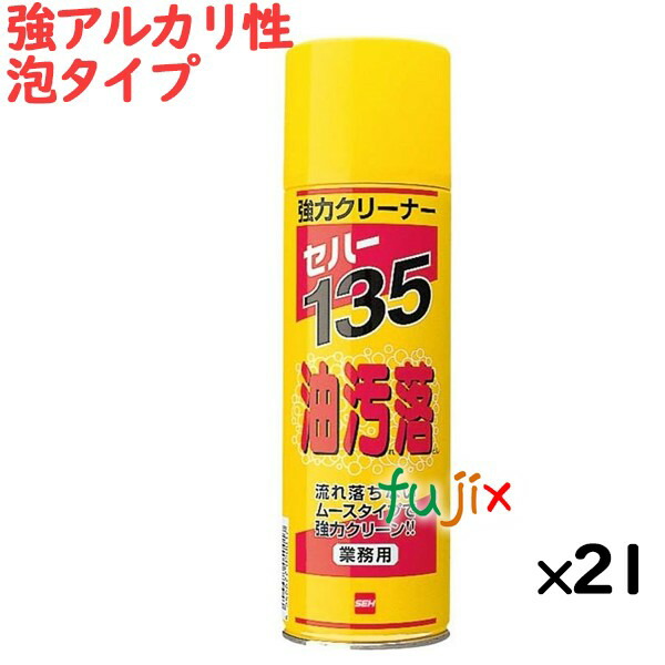 セハー135油汚低下 480mL×21本／入れもの  泡吹きつける 日本製 キッチン用洗剤-洗剤・柔軟剤・クリーナー-日用品雑貨・文房具・手芸