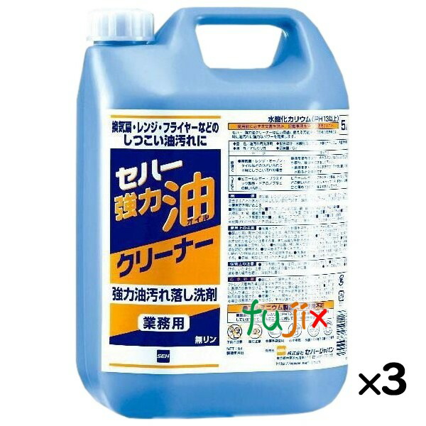 【尖んがり5倍 要エントリー】油汚れた状態 中性洗剤 セハー豪然たる油洗浄剤 5L×3本／容れもの  日本製