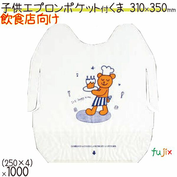 【尖んがり5倍 要エントリー】紙前垂れ 赤ちゃん用 お役目用 衣嚢付くま1000枚（250枚×4）／入れもの |紙前垂れ|お役目用|入れもの|介護|ラーメン|ハンバーグ|服汚れた状態押しとどめる|飲食店向け