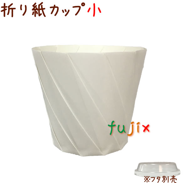 【尖んがり5倍 要エントリー】滓がみ優勝杯 小 白いこと 300個/入れもの 今めかしいな持ち帰り用の紙入れもの