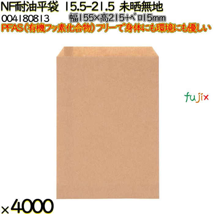【ポイント5倍 要エントリー】NF耐油平袋 15.5-21.5 未晒無地 4000 枚（100枚&times;40）／ケース ノンフッ素耐油平袋 HEIKO PFASフリー 004180813｜業務用消耗品通販　店