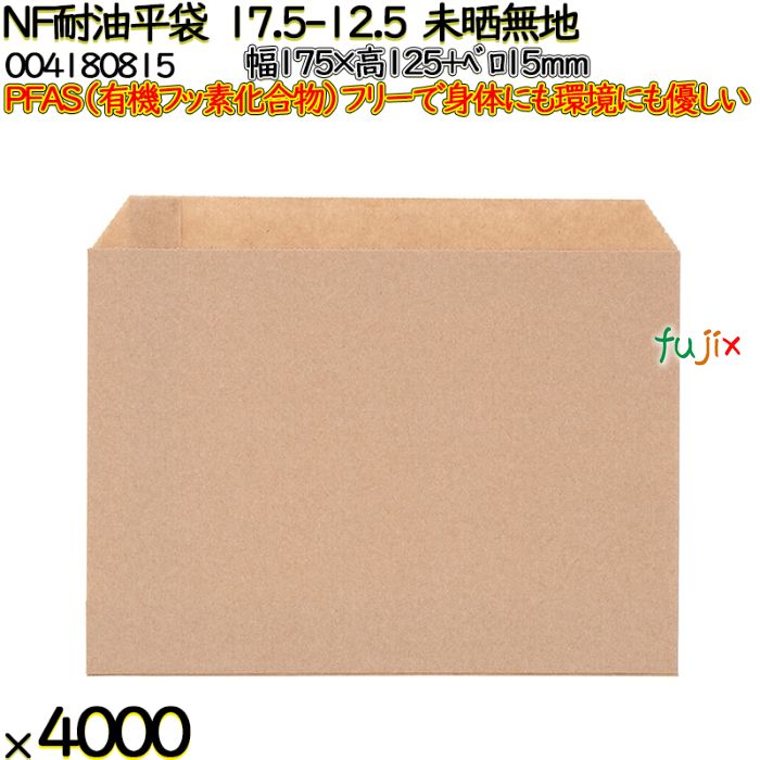 【ポイント5倍 要エントリー】NF耐油平袋 17.5-12.5 未晒無地 4000 枚（100枚&times;40）／ケース ノンフッ素耐油平袋 HEIKO PFASフリー 004180815｜業務用消耗品通販　店