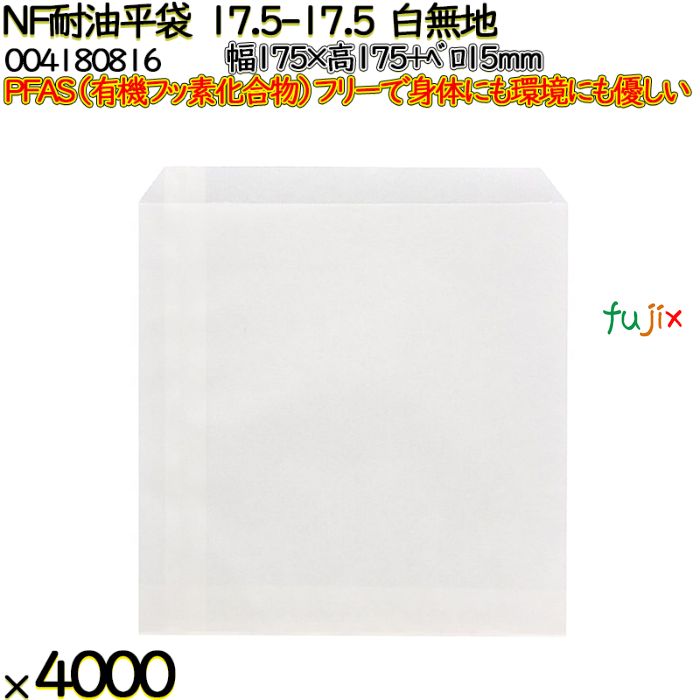 【ポイント5倍 要エントリー】NF耐油平袋 17.5-17.5 白無地 4000 枚（100枚&times;40）／ケース ノンフッ素耐油平袋 HEIKO PFASフリー 004180816｜業務用消耗品通販　店