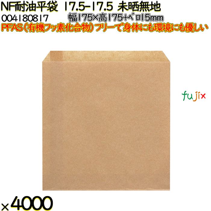 【ポイント5倍 要エントリー】NF耐油平袋 17.5-17.5 未晒無地 4000 枚（100枚&times;40）／ケース ノンフッ素耐油平袋 HEIKO PFASフリー 004180817｜業務用消耗品通販　店 17,582円