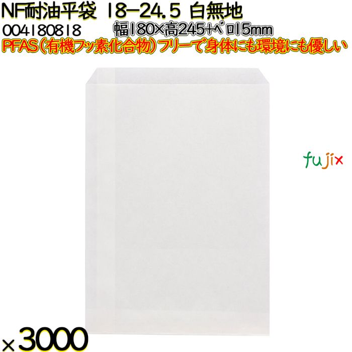 【ポイント5倍 要エントリー】NF耐油平袋 18-24.5 白無地 3000 枚(100枚×30)/ケース ノンフッ素耐油平袋 HEIKO PFASフリー 004180818|業務用消耗品通販 店