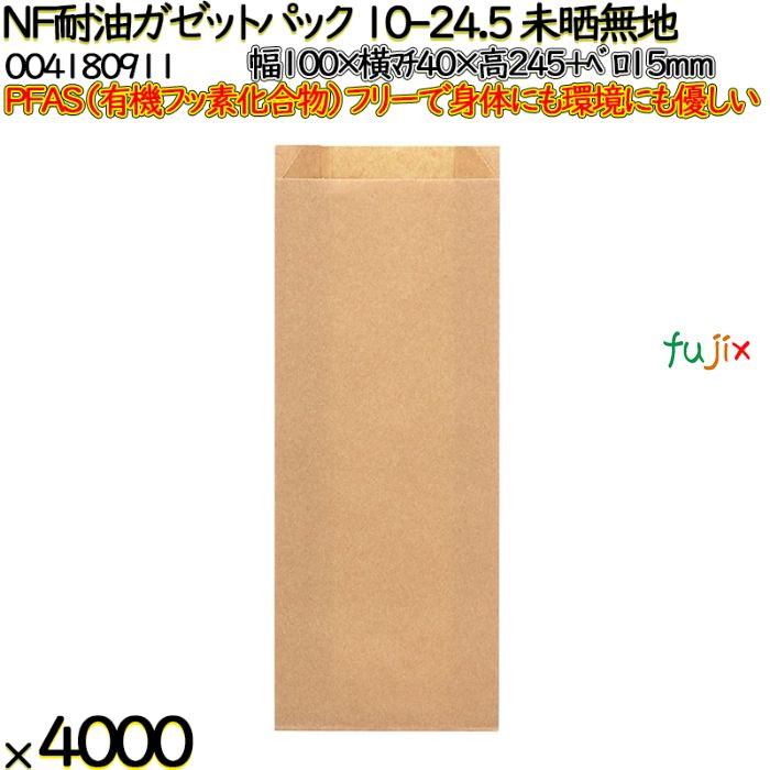 【ポイント5倍 要エントリー】NF耐油ガゼットパック 10-24.5 未晒無地 4000 枚(100枚×40)/ケース ノンフッ素耐油ガゼットパック HEIKO PFASフリー 004180911|業務用消耗品通販 店