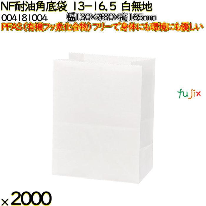 【ポイント5倍 要エントリー】NF耐油角底袋 13-16.5 白無地 2000 枚（100枚&times;20）／ケース ノンフッ素耐油角底袋 HEIKO PFASフリー 004181004｜業務用消耗品通販　店 14,936円