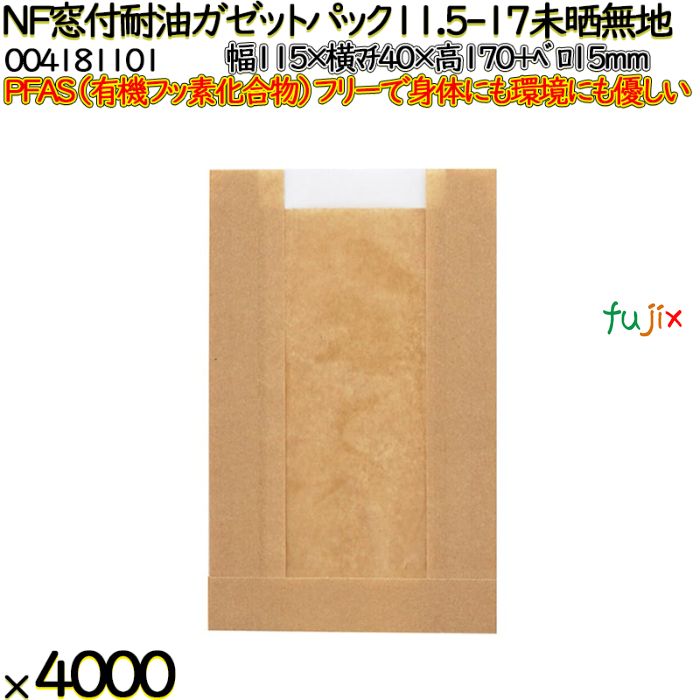 【ポイント5倍 要エントリー】NF窓付耐油ガゼットパック 11.5-17 未晒無地 4000 枚（100枚&times;40）／ケース ノンフッ素窓付耐油ガゼットパック HEIKO PFASフリー 004181101｜業務用消耗品通販　店