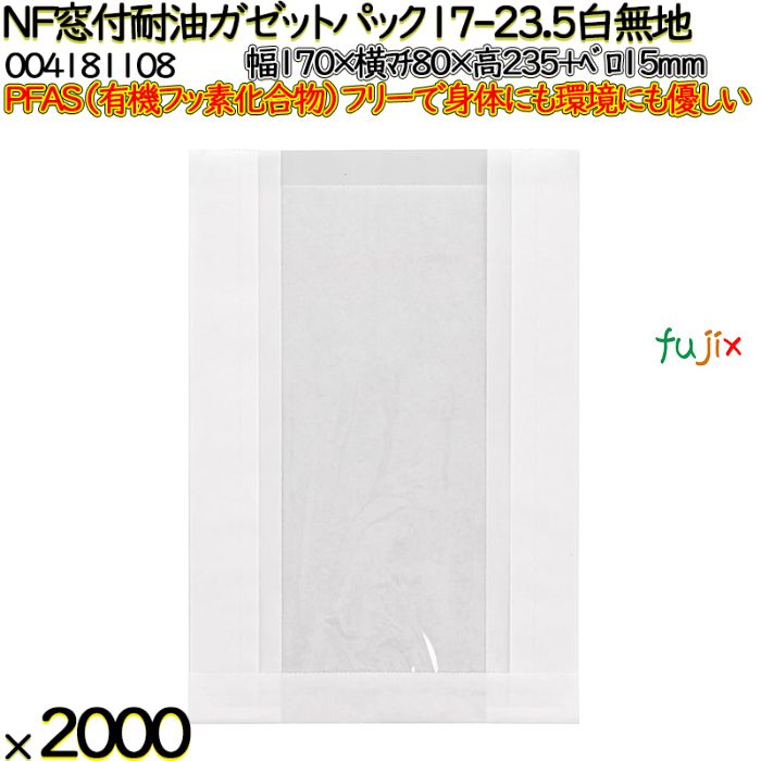 【ポイント5倍 要エントリー】NF窓付耐油ガゼットパック 17-23.5 白無地 2000 枚(100枚×20)/ケース ノンフッ素窓付耐油ガゼットパック HEIKO PFASフリー 004181108|業務用消耗品通販 店