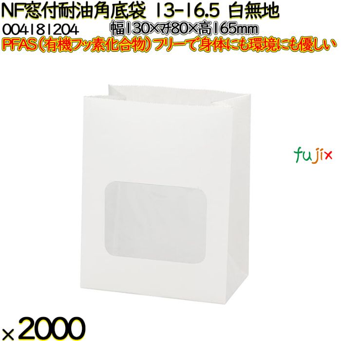 【ポイント5倍 要エントリー】NF窓付耐油角底袋 13-16.5 白無地 2000 枚(100枚×20)/ケース ノンフッ素窓付耐油角底袋 HEIKO PFASフリー 004181204|業務用消耗品通販 店