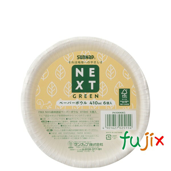 紙皿 ボウル 15cm P4106NXG FMX NXG森林認証ボウル 410ml 1440枚（6×10×24）／ケース　サンナップ