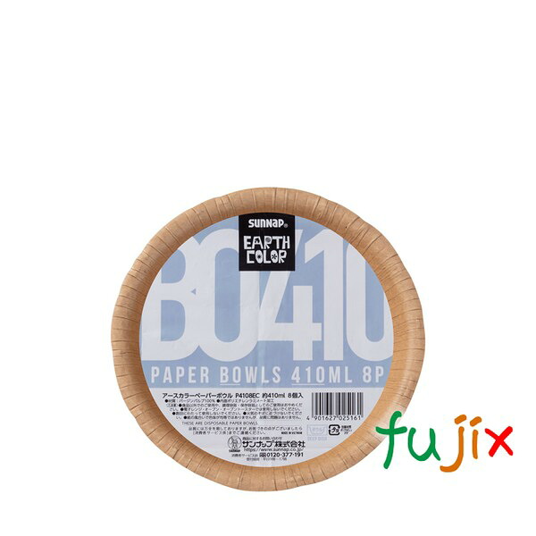 紙皿 ボウル P4108EC アースカラーペーパーボウル 410ml 1280枚（8×10×16）／ケース　サンナップ 19,979円