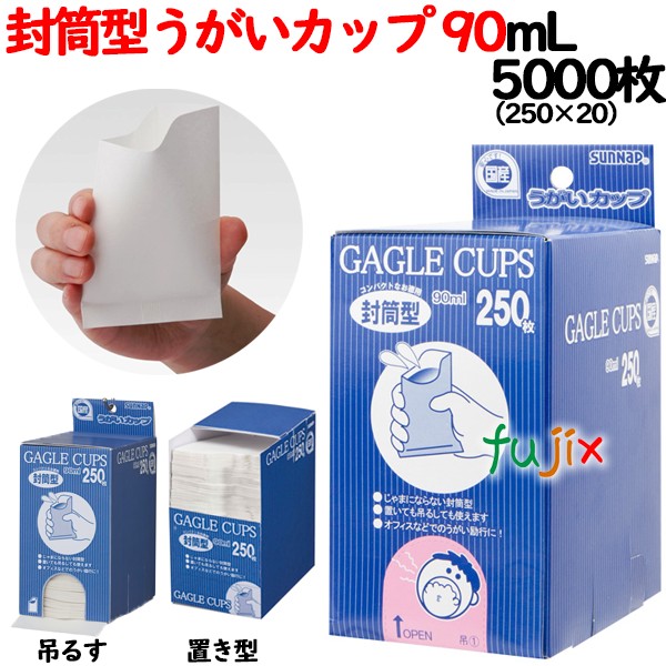 【ポイント5倍 要エントリー】封筒型うがいカップ 5000枚(250枚×20小箱)/ケース サンナップ|業務用消耗品通販 店