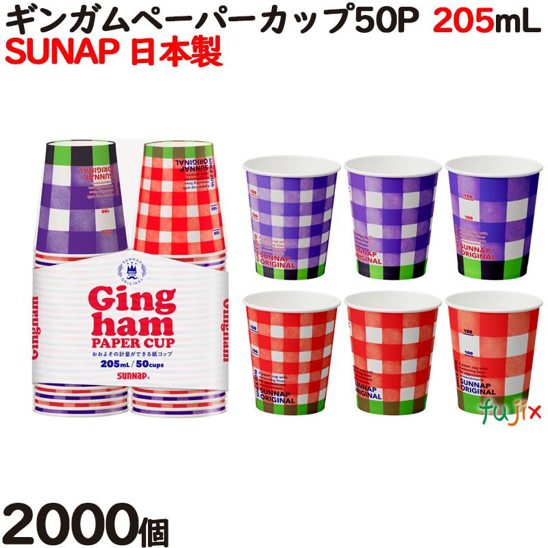 【尖んがり5倍 要エントリー】紙水呑み ギンガムペーパーカップ 205mL 7薬局衡オンス【熱っぽい用】御勤め用 2000個（50個×40容器に並べる）／容れもの サンナップ 日本製 C2050GIN