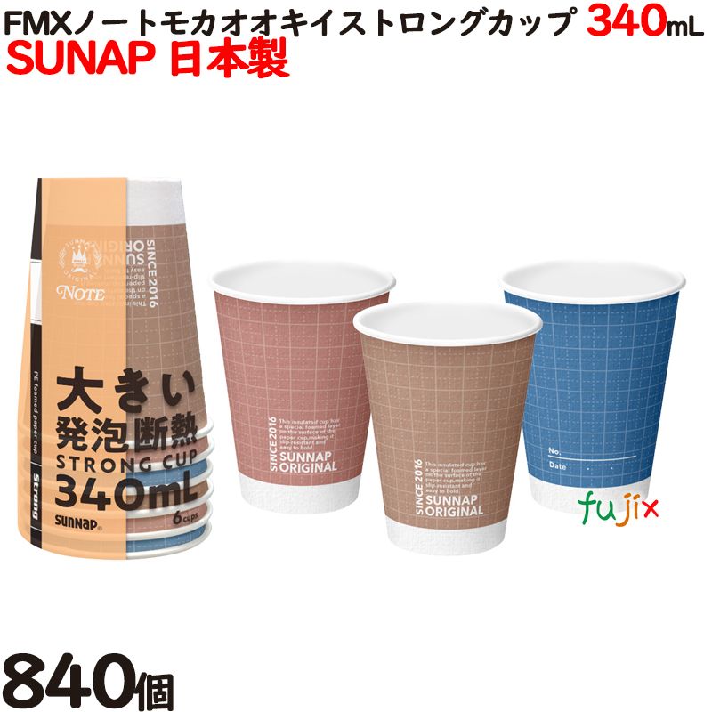 紙コップ　FMXノートモカオオキイストロングカップ 340mL 【ホット用】業務用　840個（6個×140パック）／ケース サンナップ　日本製 C3406NOT