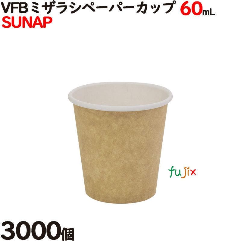 【尖んがり5倍 要エントリー】紙水呑み VFBミザラシペーパーカップ 60mL（2薬局衡オンス）御役目用 3000個（100個×30風呂敷き包み）／入れもの サンナップ  C60100MW