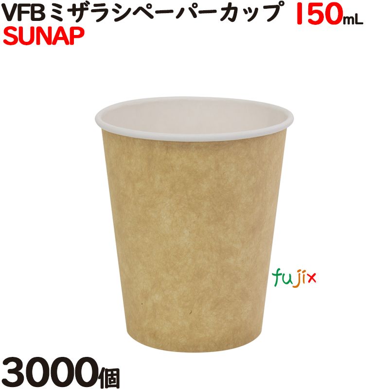 【尖んがり5倍 要エントリー】紙水呑み VFBミザラシペーパーカップ 150mL（5薬局衡オンス）御勤め用 3000個（100個×30容器に並べる）／容れもの サンナップ C15100MW