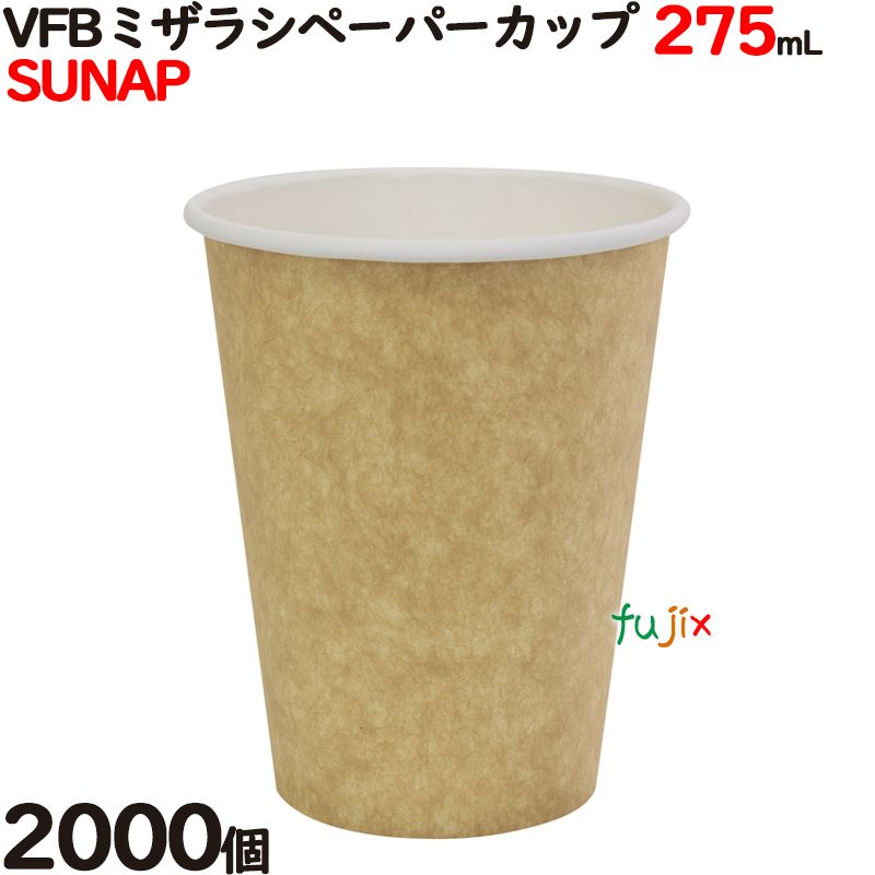 【尖んがり5倍 要エントリー】紙水呑み VFBミザラシペーパーカップ 275mL（9薬局衡オンス）御勤め用 2000個（100個×20容器に並べる）／容れもの サンナップ C27100MW