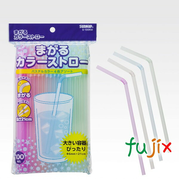 フレックスストロー S-100KM まがるカラーストロー φ6mm×21cm 20000本（100×10×20）／ケース サンナップ