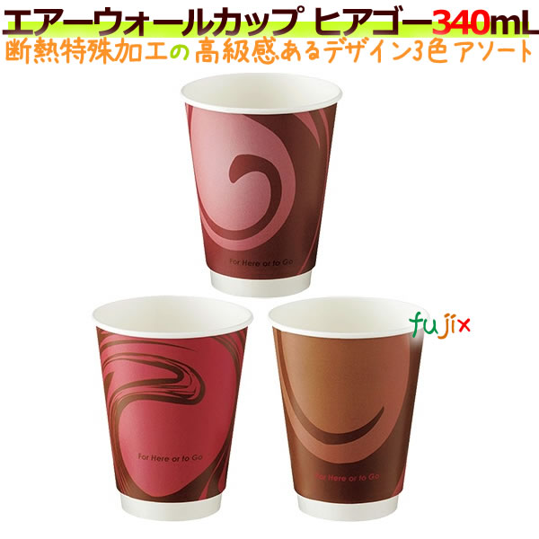 【ポイント5倍 要エントリー】エアーウォールカップ ヒアゴー 340ML_特殊断熱加工_ホット用_業務用 1000個/ケース|業務用消耗品通販 店