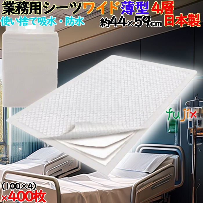 業務用シーツ ワイド 白色 薄型 400枚（100枚×4袋）／ケース SZF-W200 日本製 介護用防水シート 使い捨てシーツ サノテック