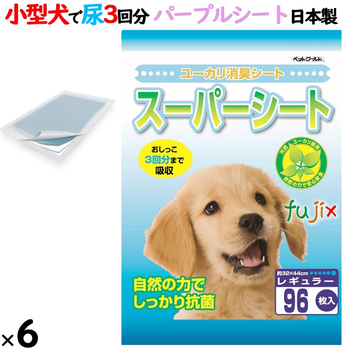 スーパーシート レギュラー 紫色 中厚型 576枚（96枚×6袋）／ケース MR-R96 日本製 犬用トイレ用シート サノテック