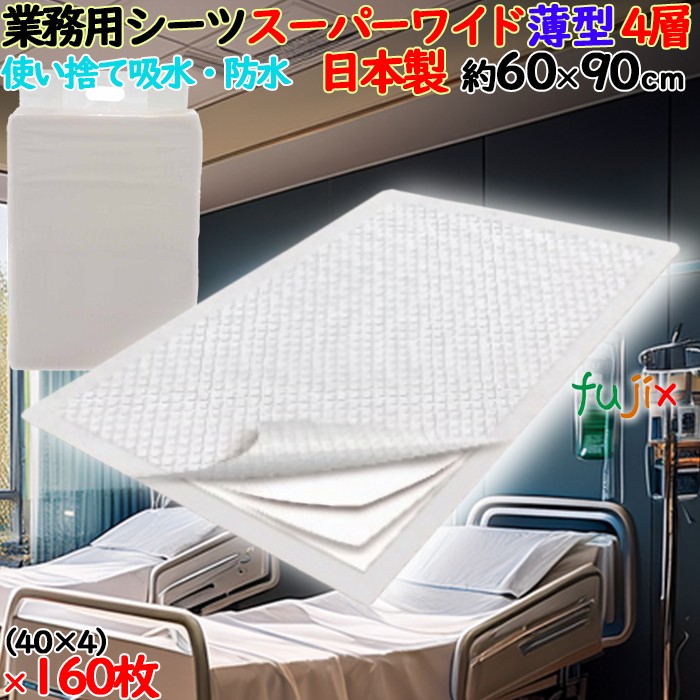 業務用シーツ スーパーワイド 白色 薄型 160枚（40枚×4袋）／ケース SZF-SW40 日本製 介護用防水シート 使い捨てシーツ サノテック