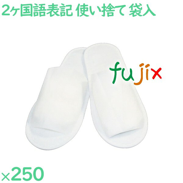 【尖んがり5倍 要エントリー】使い捨て家庭用スリッパ 御勤め用 個荷造り 不織布家庭用スリッパ 特大（袋入） 250足／容れもの AK-0003W まとめ買い