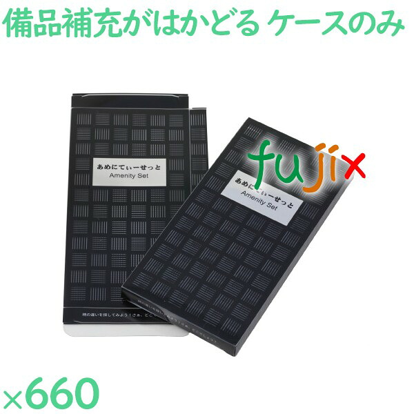 【ポイント5倍 要エントリー】アメニティセットケース 660セット/ケース AM-4 ホテルアメニティ 中身は別売|業務用消耗品通販 店