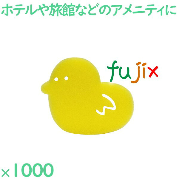 ボディスポンジ 子供 ボディスポンジ　アヒル 1000個（100個×10袋）／ケース AM-7 ホテルアメニティ 21,681円