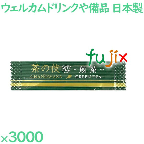 【ポイント5倍 要エントリー】まとめ買い 茶の伎 粉末煎茶 3000袋/ケース CN-089 ホテルアメニティ お茶 日本製 個包装 まとめ買い|業務用消耗品通販 店