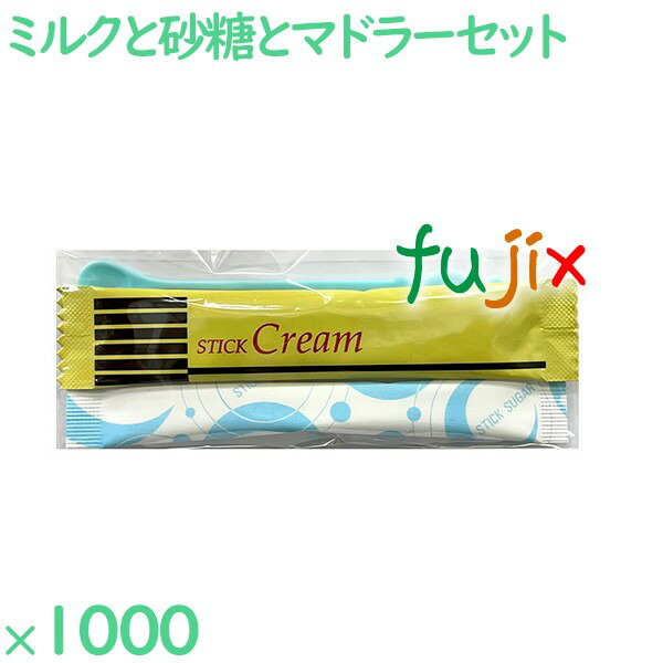 コーヒー用ミルク　砂糖セット ミルク・シュガープラスチックマドラーセット 1000セット／ケース CSM-03 ホテルアメニティ まとめ買い