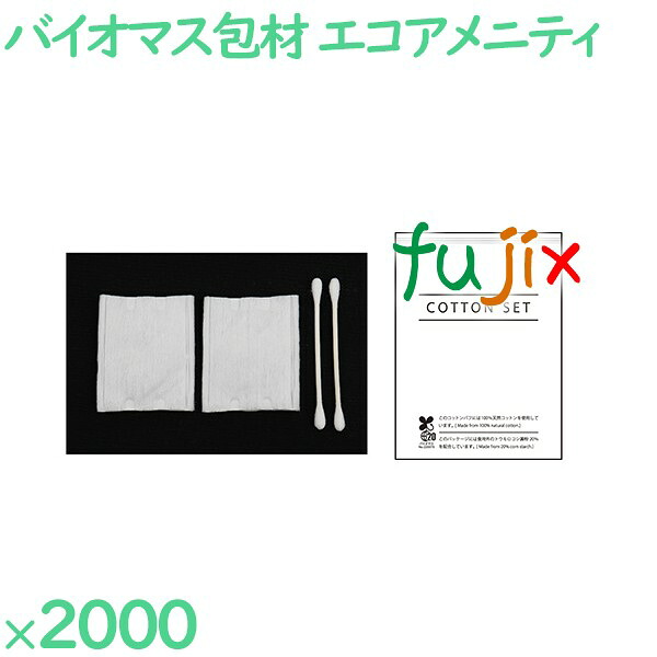 使い捨て コットン 個包装 バイオマス包材入りコットンセット 2000セット(100セット×20箱)/ケース CT-1-BO アメニティ エコ コットン 綿棒セット