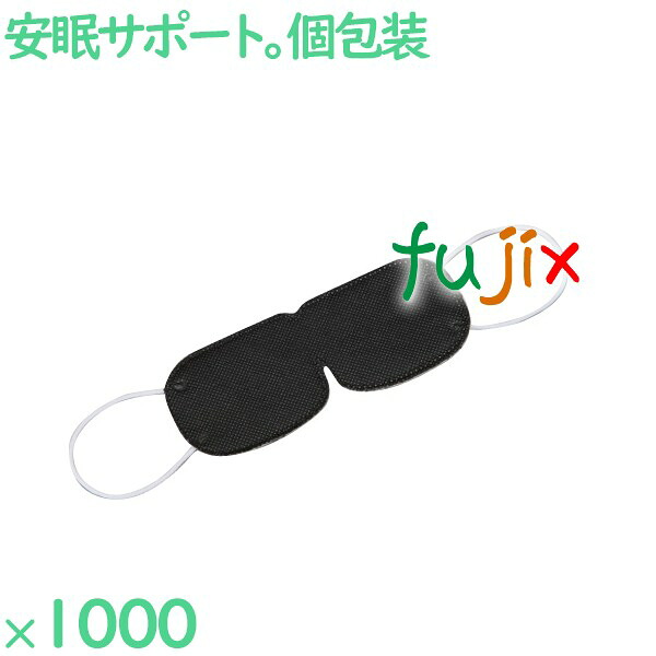 【尖んがり5倍 要エントリー】目隠し 使い捨て 不織布目隠し（OP袋入）黒いこと 1000枚（100枚×10袋）／容れもの EYE-3BK まとめ買い 個荷造り