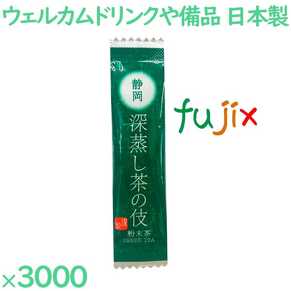 【ポイント5倍 要エントリー】まとめ買い 深蒸し茶の伎 煎茶 3000袋/ケース FA-76 ホテルアメニティ お茶 日本製 個包装 まとめ買い|業務用消耗品通販 店