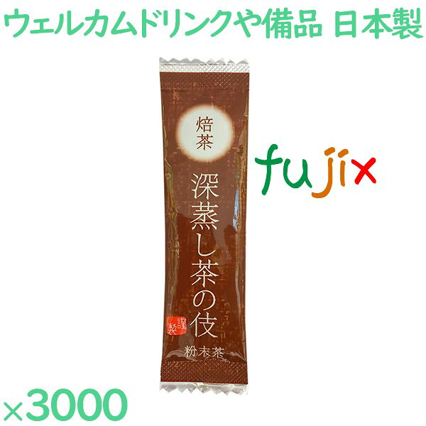 【ポイント5倍 要エントリー】まとめ買い 深蒸し茶の伎 焙茶 3000袋/ケース FH-75 ホテルアメニティ お茶 日本製 個包装 まとめ買い|業務用消耗品通販 店