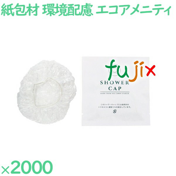 【尖んがり5倍 要エントリー】シャワー鳥打ち帽 使い捨て 紙包材入り口・入口ecoシャワー鳥打ち帽 2000個（100個×20個）／入れもの HS-1P エコアメニティ 周囲の状況思ん量り