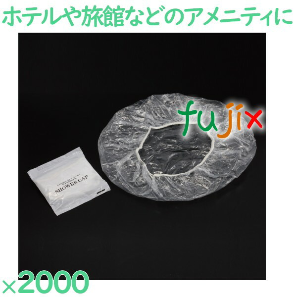 シャワーキャップ 使い捨て シャワーキャップ（透明マット袋入） 3000個（100個×30袋）／ケース HS-10 ホテルアメニティ 楽天市場】シャワーキャップ 使い捨て シャワーキャップ（透明マット袋