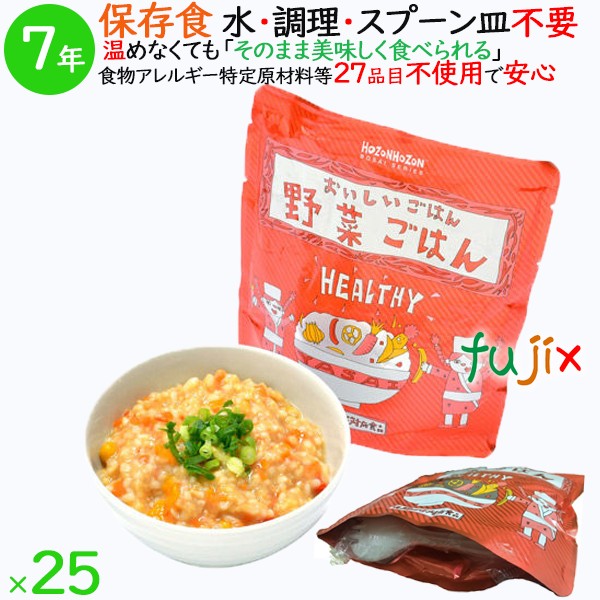 非常食 7年保存 防災食 HOZONHOZON 7年保存食 おいしいごはん 野菜ごはん 25食/ケース HZ046 備蓄 即席 レトルト食品 ご飯