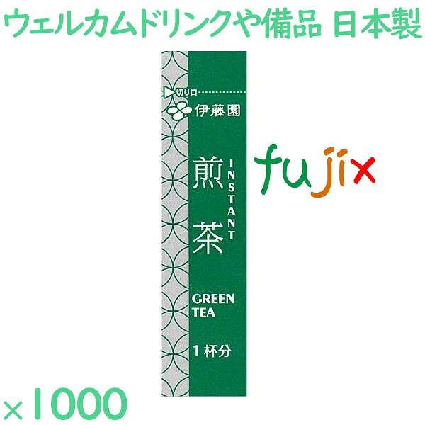 煎茶 ホテル・レストラン用インスタントスティック　煎茶 1000袋／ケース IT-3 伊藤園 ホテルアメニティ お茶 日本製 個包装 まとめ買い