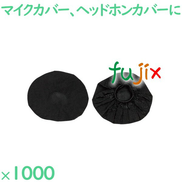 【ポイント5倍 要エントリー】使い捨て 不織布マイクカバー黒 1000セット(50セット×20袋 1セット2個入り/袋)/ケース JOY-2 ホテルアメニティ カラオケ|業務用消耗品通販 店