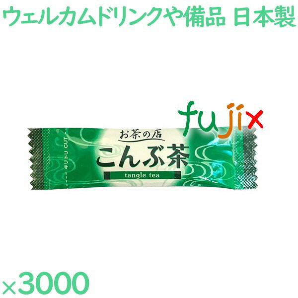 【ポイント5倍 要エントリー】こんぶ茶 3000袋／ケース KB-2 アメニティ お茶 日本製 個包装 まとめ買い｜業務用消耗品通販　店