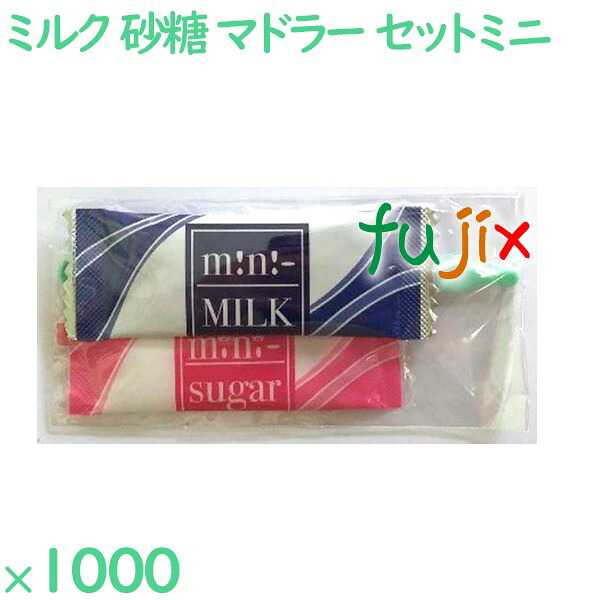 【ポイント5倍 要エントリー】コーヒー用ミルク　砂糖セット MINIミルク・MINIシュガー　プラスチックマドラーセット 1000セット／ケース MSM-03 ホテルアメニティ まとめ買い｜業務用消耗品通販　店