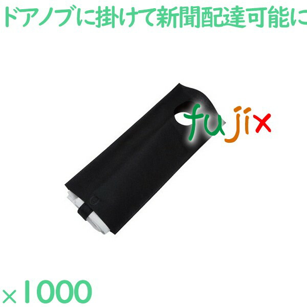 新聞袋 ブラック 1000枚（100枚×10袋）／ケース NW-1-BK ホテル 業務用 新聞入れ 業務用 客室備品 27,456円