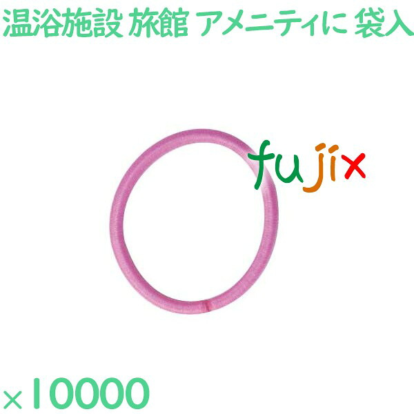 ヘアゴム ピンク 個包装 ヘアリング　ピンク（OP袋入） 10000個（2000個×5袋）／ケース R03001-2NW 業務用 ホテルアメニティ 50,292円