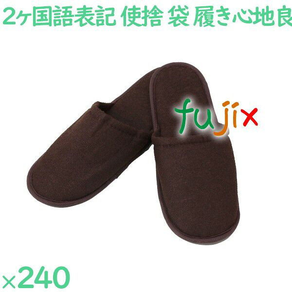 【ポイント5倍 要エントリー】使い捨てスリッパ 業務用 個包装 前閉じスリッパ　茶（袋入） 240足／ケース S-19V まとめ買い｜業務用消耗品通販　店